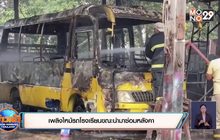 เพลิงไหม้รถโรงเรียนขณะนำมาซ่อมหลังคา