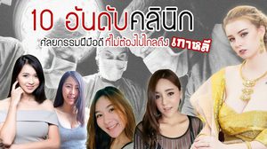 10 คลินิกศัลยกรรมไทยฝีมือดี ไม่ต้องบินไปถึงเกาหลี