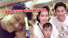 เอ็กซ์ ธิตินันท์ ขอบคุณภรรยาท้องลูกคนที่ 2 ตั้งชื่อ น้องฟังเพลง!!