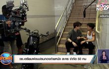 วธ.เตรียมผ่อนปรนกองถ่ายหนัง ละคร จำกัด 50 คน