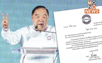 จับตา “บิ๊กป้อม” ร่อนหนังสือเรียกประชุม กก.บห. พลังประชารัฐ พรุ่งนี้