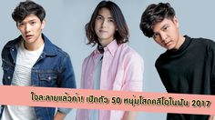 ใจละลายแล้วค่า! เปิดตัว 50 หนุ่มโสดคลีโอในฝัน 2017 บอกเลยงานดีระดับพรีเมียม