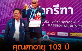 คุณตาอายุ 103 ปี  คว้าเหรียญทองทุ่มน้ำหนัก