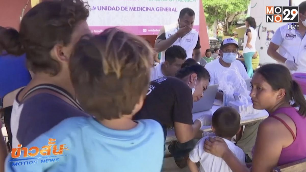 เม็กซิโกตั้งโรงพยาบาลสนามช่วยเหลือผู้อพยพ