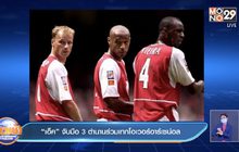 “เอ็ค” จับมือ 3 ตำนานร่วมเทกโอเวอร์อาร์เซน่อล