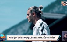 ​“คาริอุส”ยกเลิกสัญญาเบซิคตัสหลังโดนเบี้ยวค่าเหนื่อย