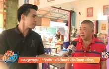 เจษฎาพาลุย : หาดใหญ่