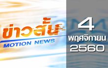 ข่าวสั้น Motion News Break 3 04-11-60
