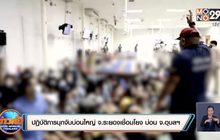 ปฏิบัติการบุกจับบ่อนใหญ่ จ.ระยองเชื่อมโยง บ่อน จ.อุบลฯ