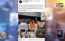 เพจ“แหม่มโพธิ์ดำ”แจกข้าวสาร-อาหารแห้ง ช่วยคนเดือดร้อน