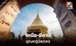เหนือ-อีสาน อุณหภูมิลด อากาศเย็นในตอนเช้า ลมแรง