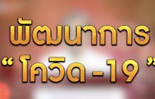 “พัฒนาการ โควิด-19” 11-12-63