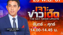 เจาะข่าวเด็ด ประจำวันจันทร์ที่ 25 พฤศจิกายน 2567