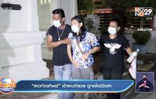 “สาวท้องทิพย์” เข้าพบตำรวจ ถูกแจ้ง2ข้อหา