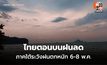 สภาพอากาศวันนี้  ไทยตอนบนฝนลดลง  / ภาคใต้มีฝนเพิ่มขึ้น ระวังฝนตกหนักบางแห่ง