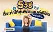 5 วิธีที่จะทำให้หุ่น ฟิตแอนด์เฟิร์ม ง่ายๆ ได้ที่บ้าน