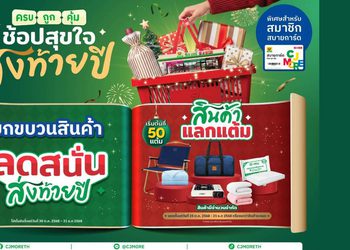 CJ MORE ส่งแคมเปญ “ซีเจ มอร์ ครบ ถูก คุ้ม ช้อปสุขใจ ส่งท้ายปี” เติมความสุขทุกสไตล์รับช่วงเทศกาลปลายปีให้ลูกค้าสมาชิกสบายการ์ดทั่วประเทศ