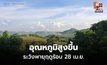 สภาพอากาศวันนี้ อุณหภูมิสูงขึ้น อากาศร้อนจัดบางพื้นที่ / ระวังพายุฤดูร้อน 28 เม.ย.-1 พ.ค.