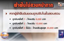 ไขข้อสงสัย ค่าปรับนายกฯ 6000 บาท