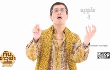 ฮิตข้ามคืน! คนดังแห่คัฟเวอร์ “PPAP”