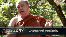 The Real Story ไขความจริง EP.9