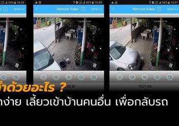 เปิดคลิปเก๋งมักง่าย กลับรถในบ้านคน ทำข้าวของเสียหาย แต่ปัดรับผิดชอบ