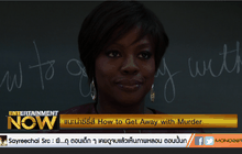 แนะนำซีรี่ส์ How to Get Away with Murder