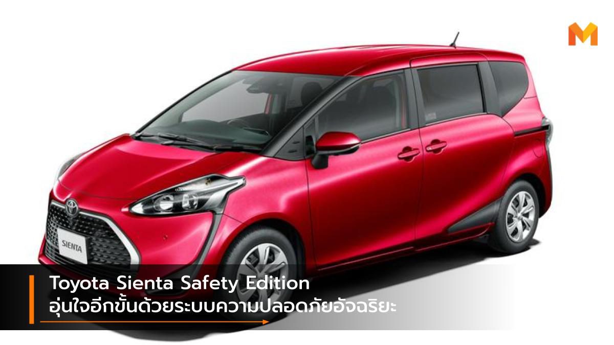 Toyota Sienta Safety Edition อุ่นใจอีกขั้นด้วยระบบความปลอดภัยอัจฉริยะ
