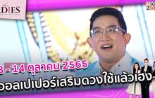 8 – 14 ต.ค. วอลเปเปอร์ไหนใช้แล้วเฮง  | #TheLadies ผู้หญิงแถวหน้า EP.34 [3/3]