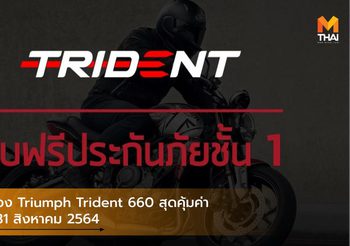 เป็นเจ้าของ Triumph Trident 660 สุดคุ้มค่า ถึงวันที่ 31 สิงหาคม 2564
