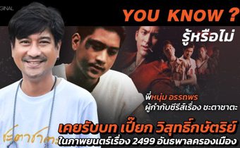 รู้หรือไม่ ? หนุ่ม อรรถพร กับบท เปี๊ยก วิสุทธิ์กษัตริย์ ที่เเจ้งเกิดในภาพยนตร์เรื่อง2499 อัธพาลครองเมือง