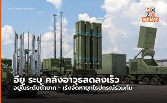 ยุโรประบุ “คลังอาวุธร่อยหรอ” ลงอย่างรวดเร็ว แม้งบลงทุนสูงเป็นประวัติการณ์