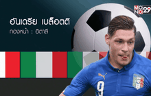 8 ดาวเด่น ฟุตบอลยูโร 2015 ตอนที่ 2