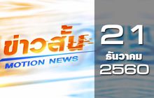 ข่าวสั้น Morion News Break 2 21-12-60
