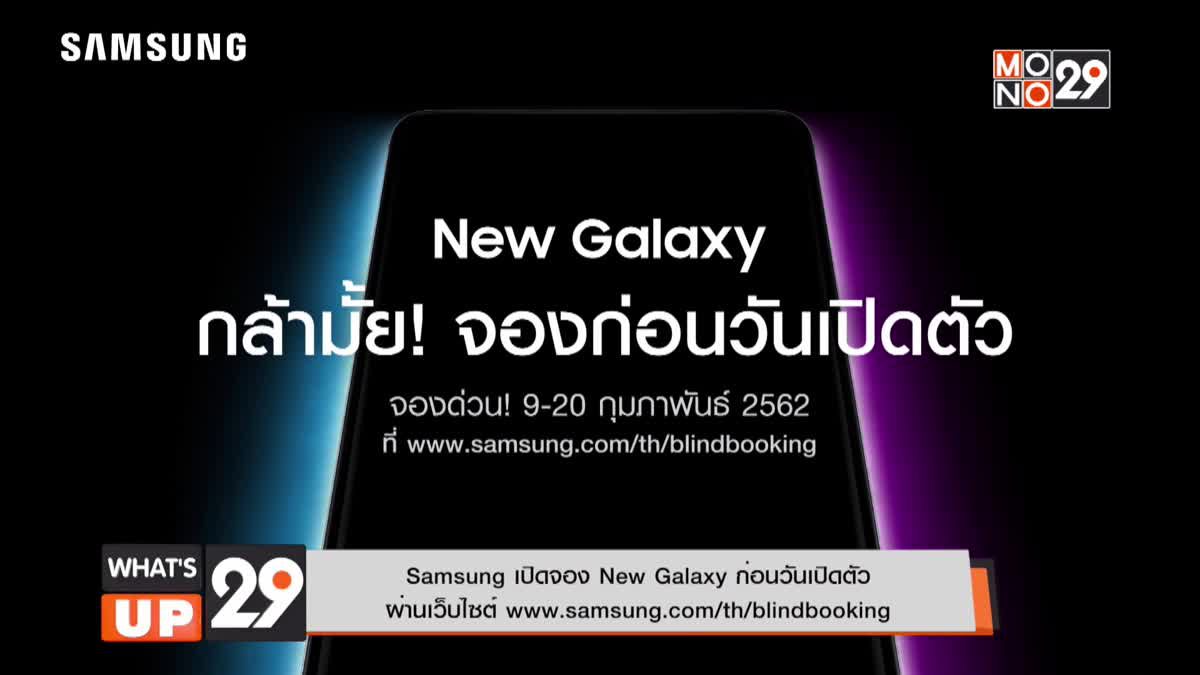 Samsung เปิดจอง New Galaxy ก่อนวันเปิดตัว ผ่านเว็บไซต์ www.samsung.com/th/blindbooking