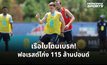 ฟอเรสต์ปัดข้อเสนอแรก แมนฯ ซิตี้ ล่า “แอนเดอร์สัน” ตั้งค่าตัวสูงถึง 115 ล้านปอนด์