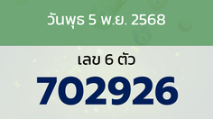 หวยลาว งวดวันพุธ 5 พฤศจิกายน 2568