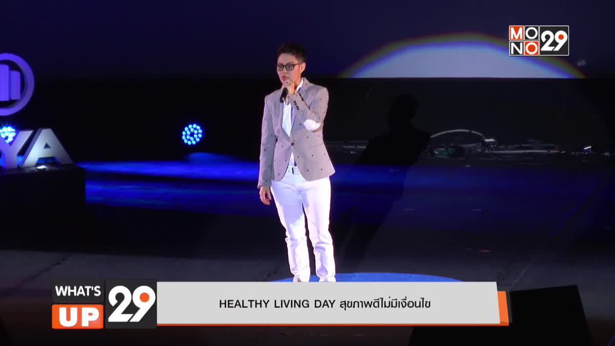 HEALTHY LIVING DAY สุขภาพดีไม่มีเงื่อนไข