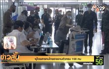 ผู้โดยสารคนไทยรายงานตัวครบ 158 คน