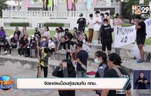 จัดแฟลชม็อบคู่ขนานกับ กทม.