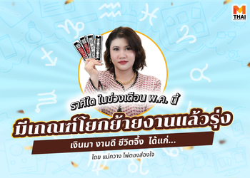 เช็กดวง พ.ค. 68 ราศีใดมีเกณฑ์ ย้ายงาน แล้วรุ่ง เงินมา งานดี ชีวิตจึ้ง