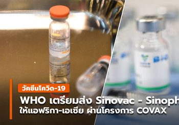 WHO เตรียมส่งวัคซีน Sinovac – Sinopharm ให้แอฟริกา-เอเซีย ในโครงการ COVAX