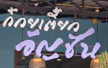 เมนูเด็ด “ก๋วยเตี๋ยวอัญชัน” เพื่อสุขภาพ