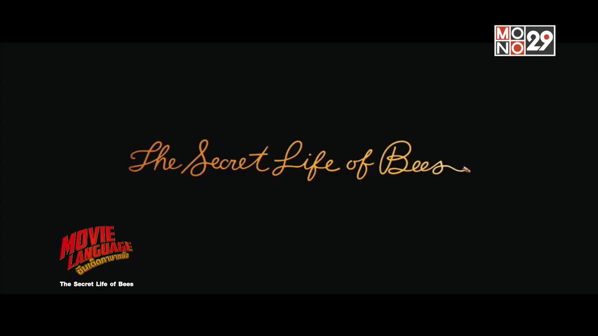 Movie Language ซีนเด็ดภาษาหนัง The Secret Life of Bees
