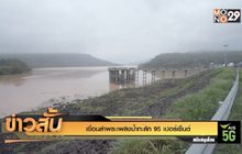 เขื่อนลำพระเพลิงน้ำทะลัก 95 เปอร์เซ็นต์