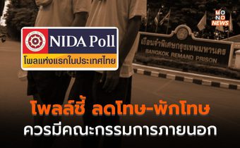 นิด้าโพลชี้ พิจารณาลด-พักโทษ ควรมีกรรมการภายนอก ไม่ใช่แค่ราชทัณฑ์