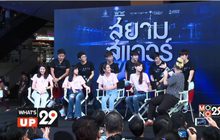 สหมงคลฟิล์ม แถลงข่าวเปิดตัวภาพยนตร์เรื่อง “สยามสแควร์”