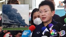 กทม. เผย มีเชื้อเพลิงเม็ดพลาสติกสูงถึง 300 ตัน ในโรงงานเฟอร์นิเจอร์ไฟไหม้