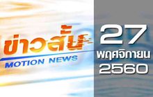 ข่าวสั้น Motion News Break 2 27-11-60