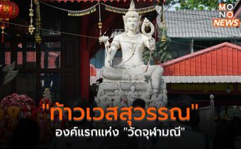 “ท้าวเวสสุวรรณ” องค์แรกแห่ง “วัดจุฬามณี”